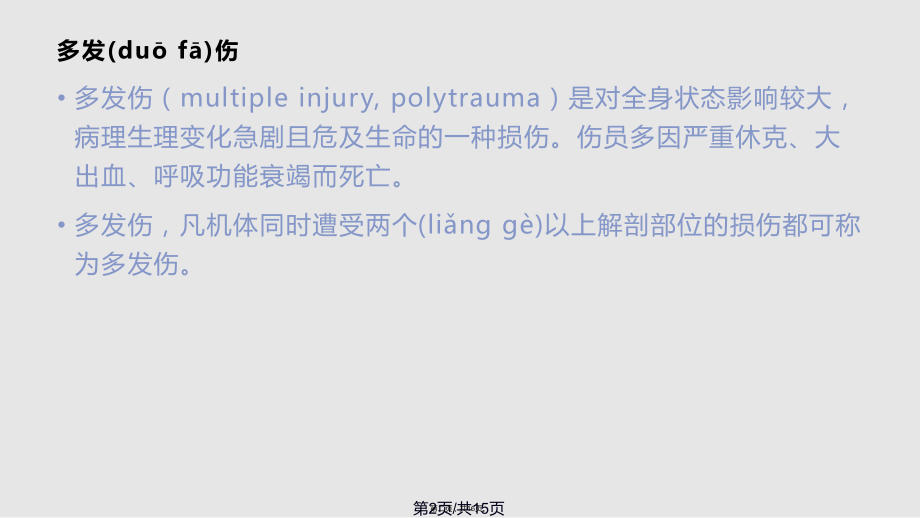 多发伤复合伤的抢救流程学习教案.pptx_第2页