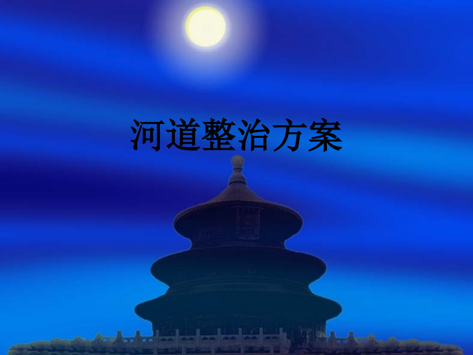 河道整治方案的.ppt_第1页