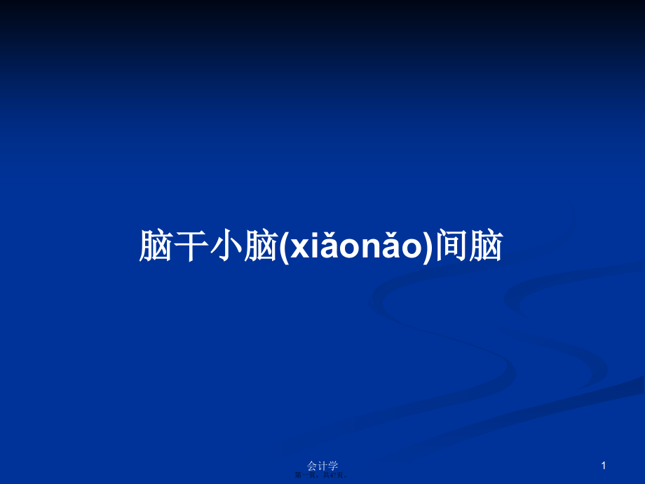 脑干小脑间脑学习教案.ppt_第1页