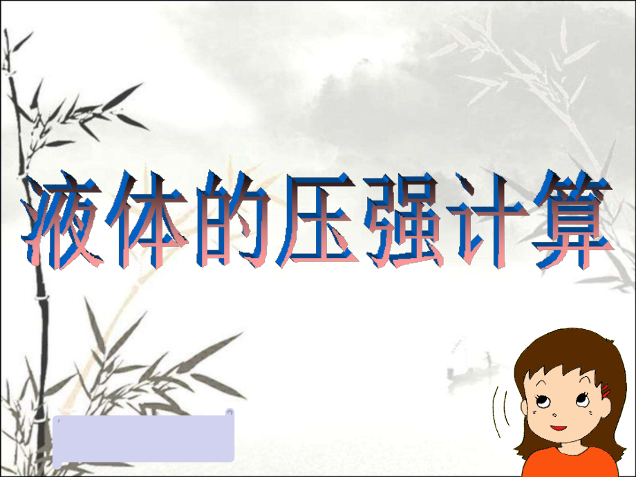 液体压强的计算课件.ppt_第2页