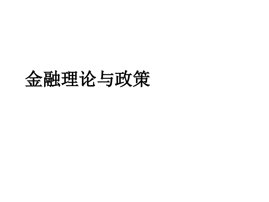 金融理论与政策.ppt_第1页
