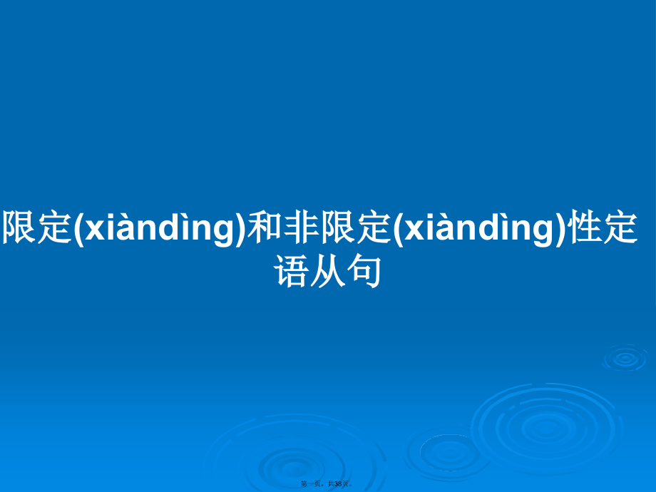 限定和非限定性定语从句学习教案.ppt_第1页