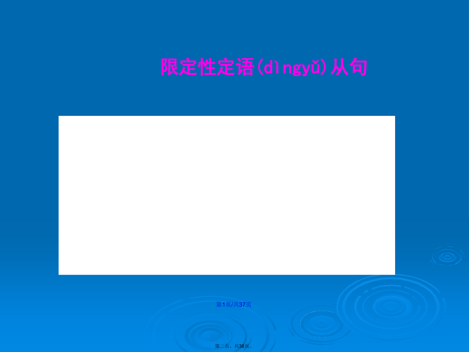 限定和非限定性定语从句学习教案.ppt_第2页