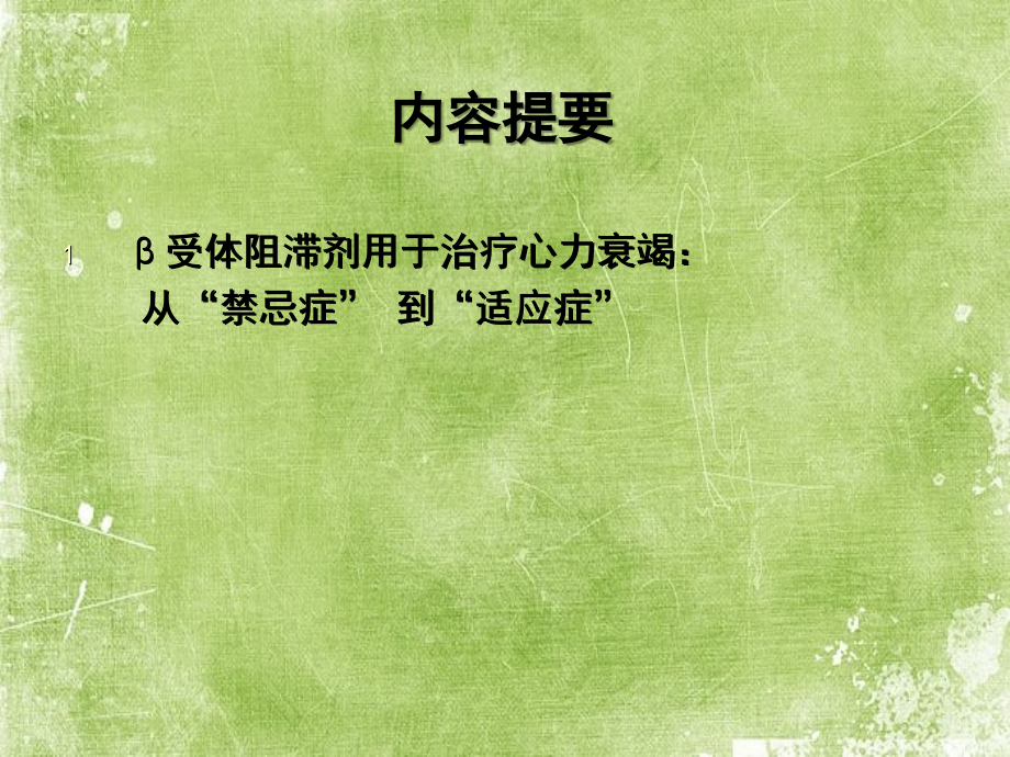 β阻滞剂治疗心力衰竭.ppt_第2页