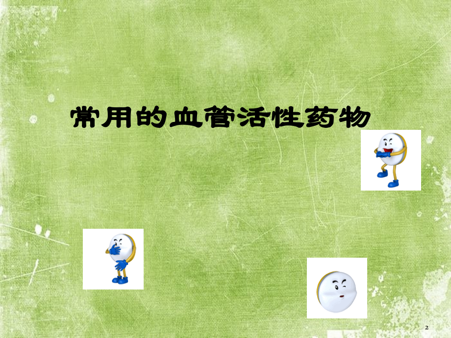 常用的血管活性药物(2).ppt_第2页