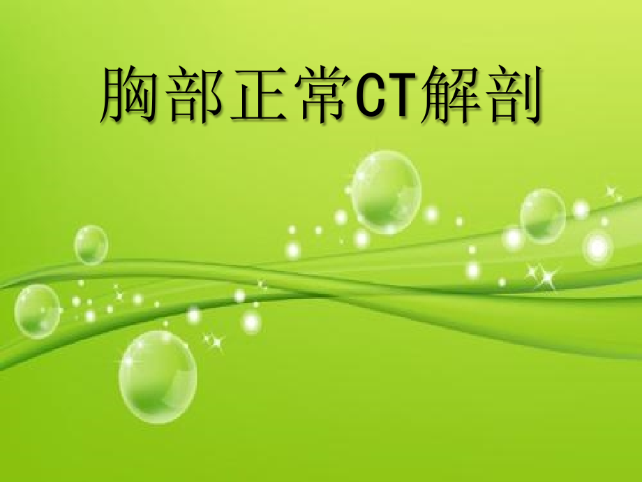 胸部正常CT断层解剖图片.ppt_第2页