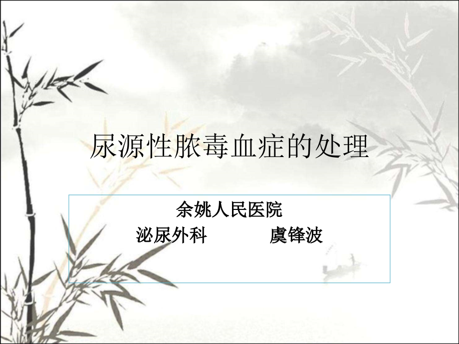 尿源性脓毒血症的处理课件.ppt_第1页