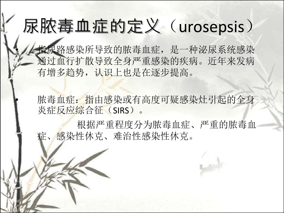 尿源性脓毒血症的处理课件.ppt_第2页