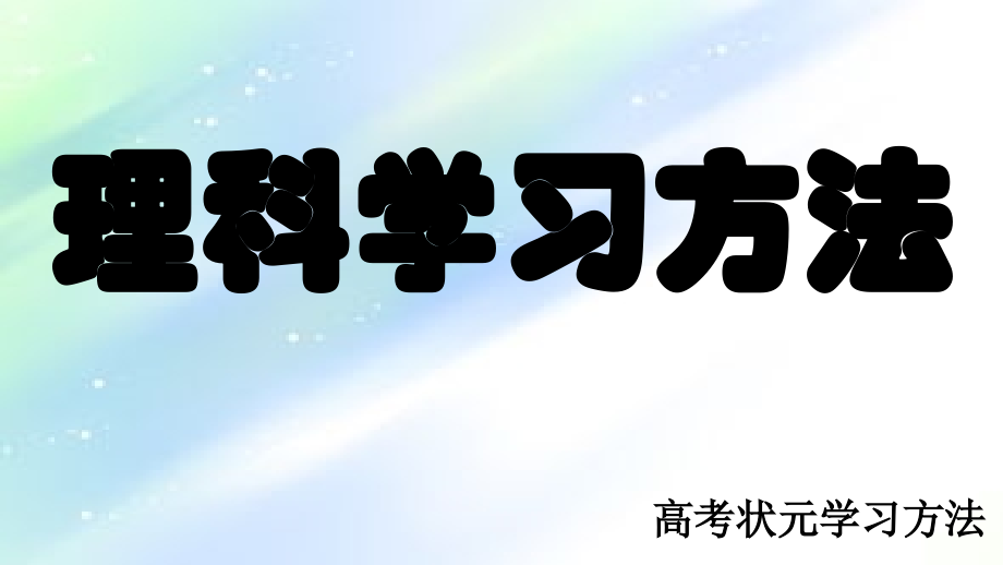 高中理科学习方法.ppt_第1页
