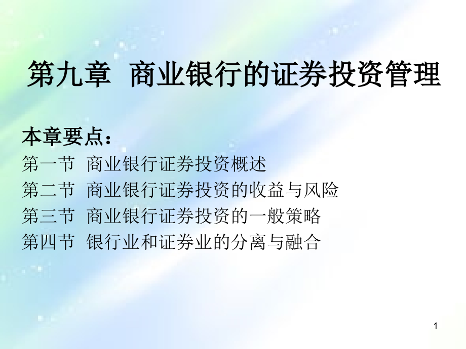第9章商业银行的证券投资管理.ppt_第1页