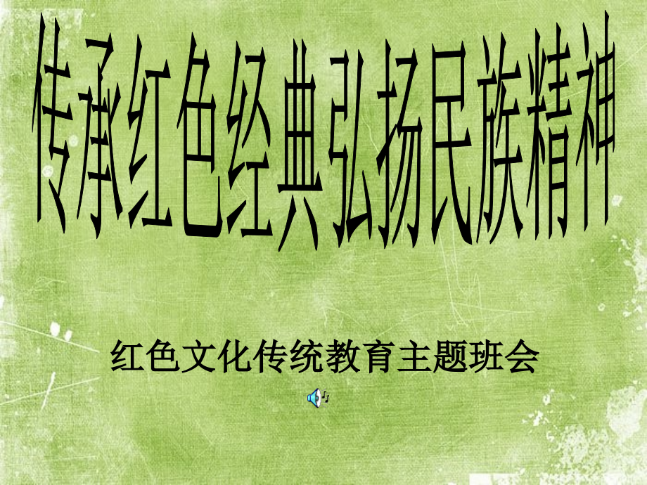 传承红色经典弘扬民族精神.ppt_第1页