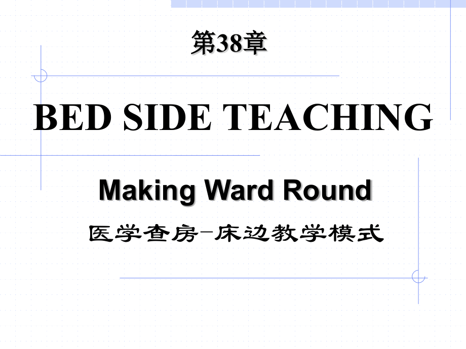 床边教学模式医学英语查房.ppt_第1页