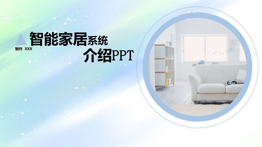 智能家居介绍演讲展示.ppt_第1页