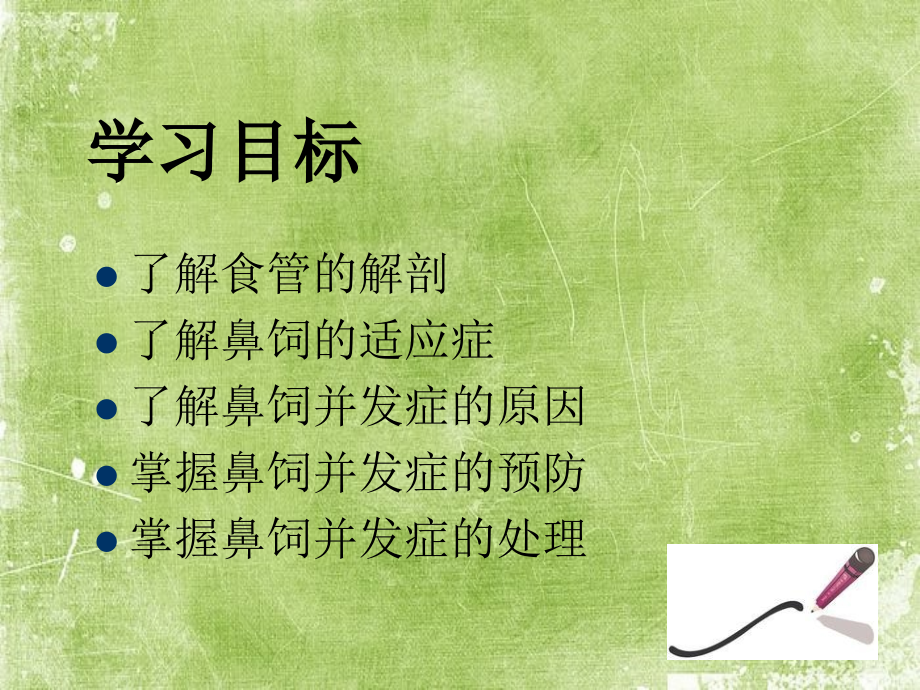 鼻饲并发症的处理.ppt_第2页