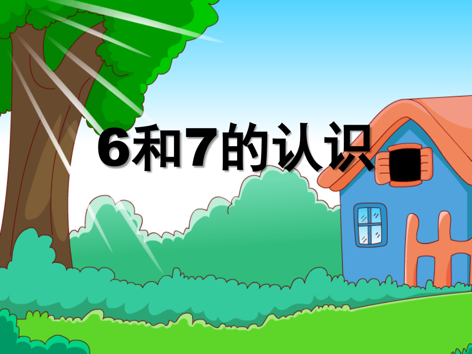 人教版一年级数学上册《6和7的认识》.ppt_第1页