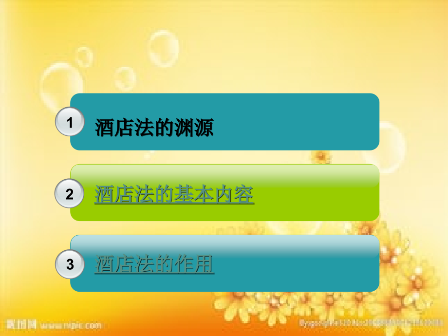 第二章酒店法的渊源、基本内容和作用.ppt_第2页
