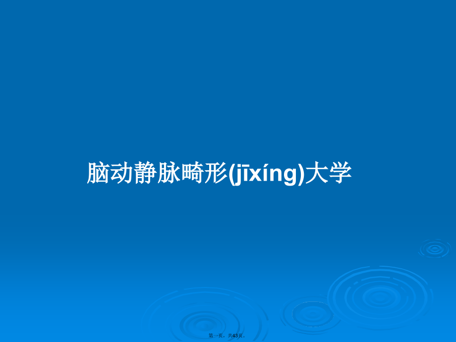 脑动静脉畸形大学学习教案.ppt_第1页