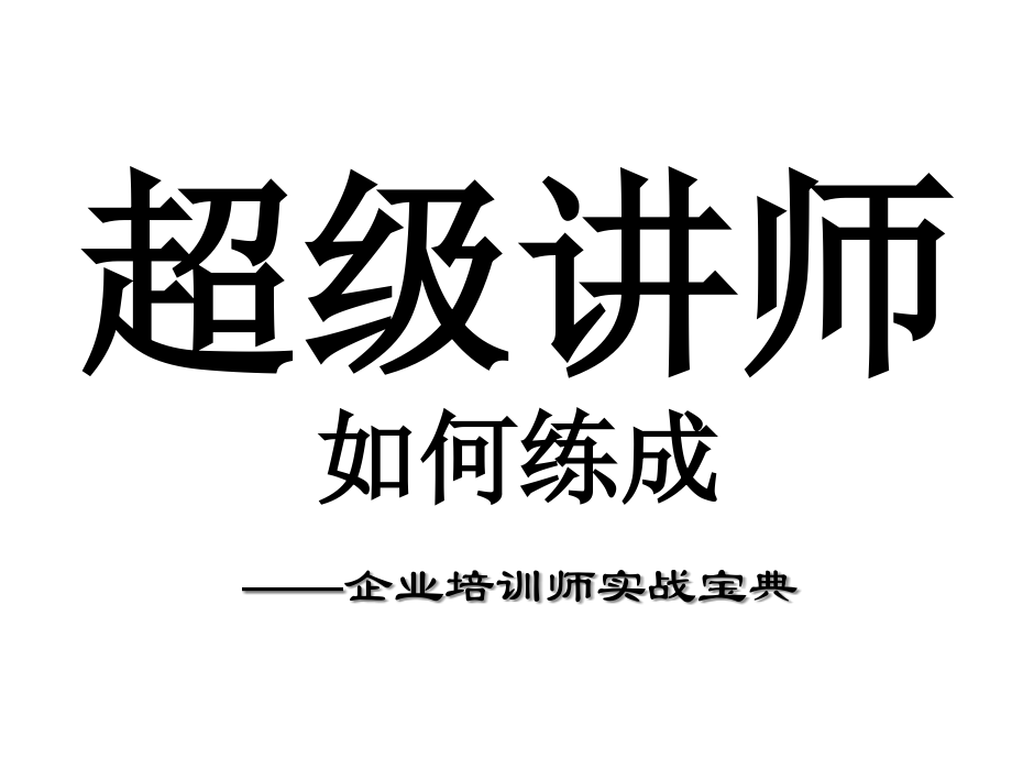 会销讲师如何练成.ppt_第1页