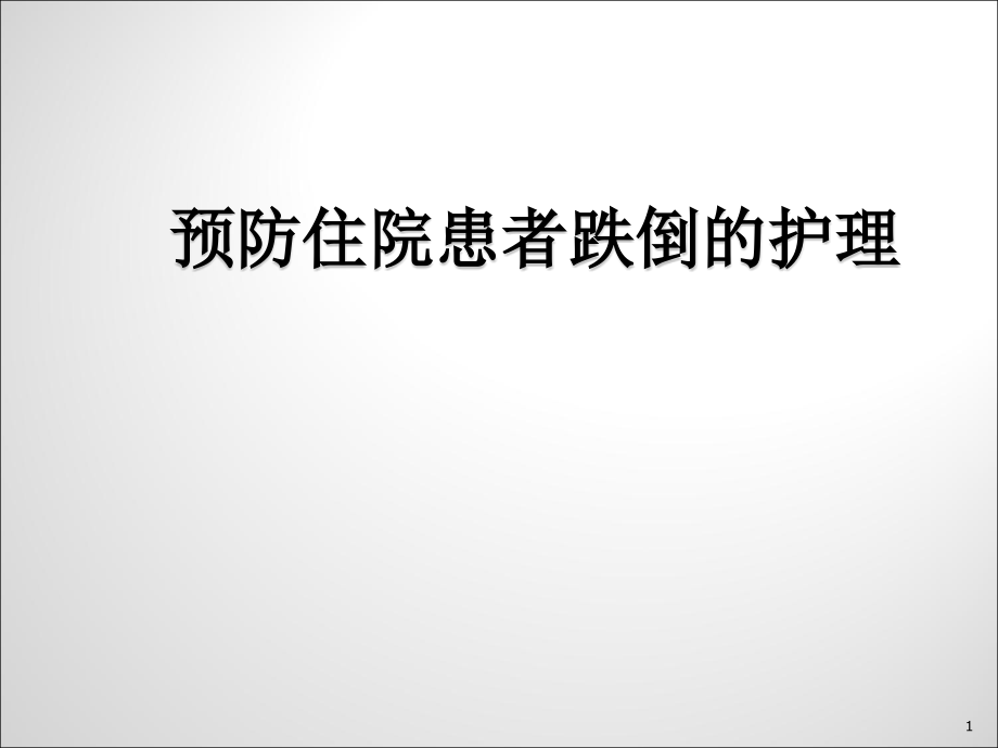 预防住院患者跌倒的护理.ppt_第1页