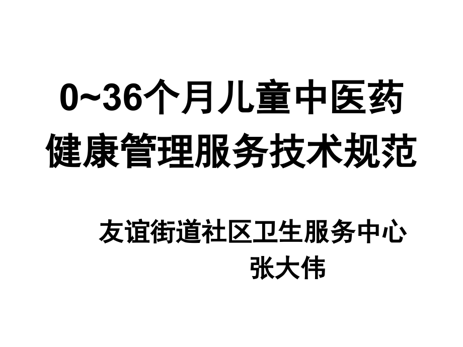 03岁儿童中医药健康管理服务技术规范.ppt_第1页