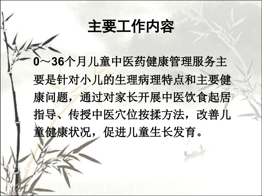 03岁儿童中医药健康管理服务技术规范.ppt_第2页