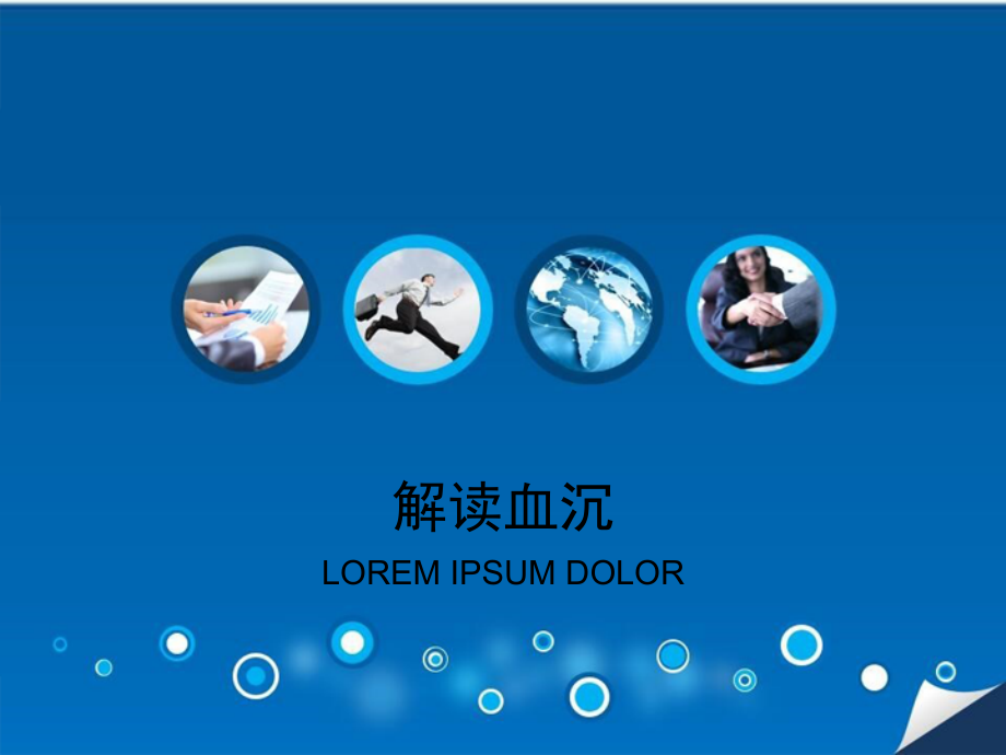 解读血沉.ppt_第1页