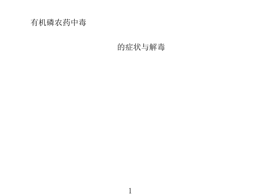 有机磷农药中毒症状与治疗.ppt_第1页