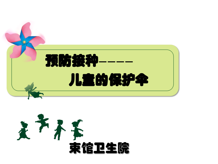 预防接种妈妈课堂标准课件.ppt_第1页