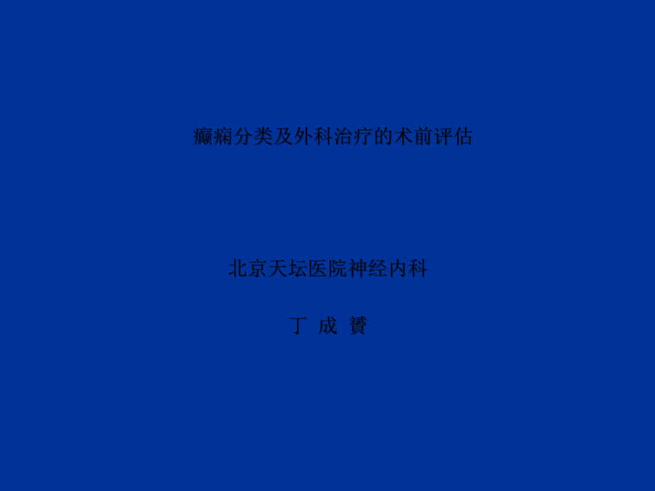 癫痫的分类及外科治疗的术前评估.ppt_第1页