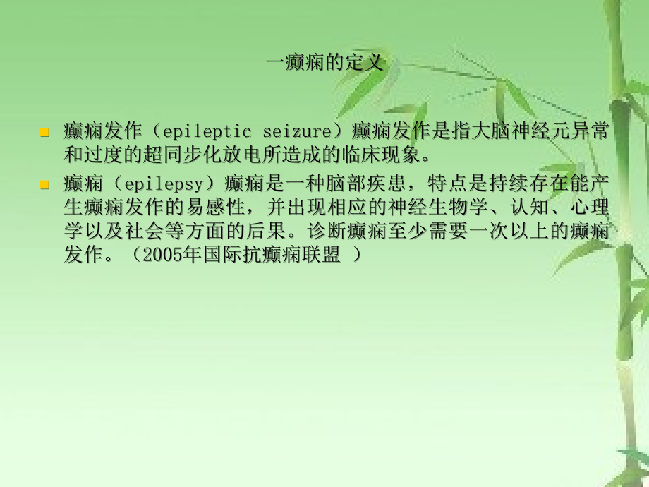 癫痫的分类及外科治疗的术前评估.ppt_第2页