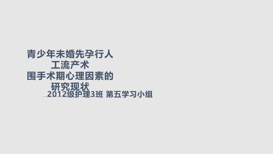 青少年未婚先孕行人工流产术围手术期学习PPT教案.pptx_第1页