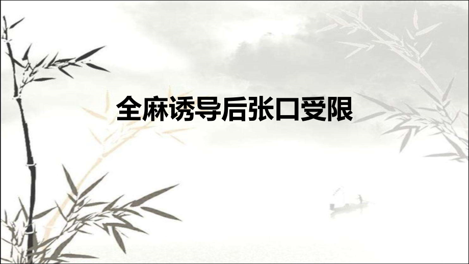 全麻诱导后张口受限.pptx_第1页