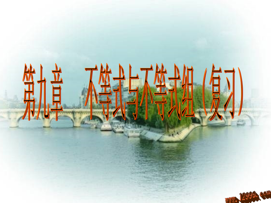 第九章不等式与不等式组复习课件课件.ppt_第1页