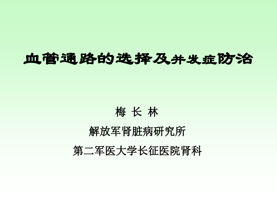 血管通路建立时机及血管通路类型的选择.ppt_第1页