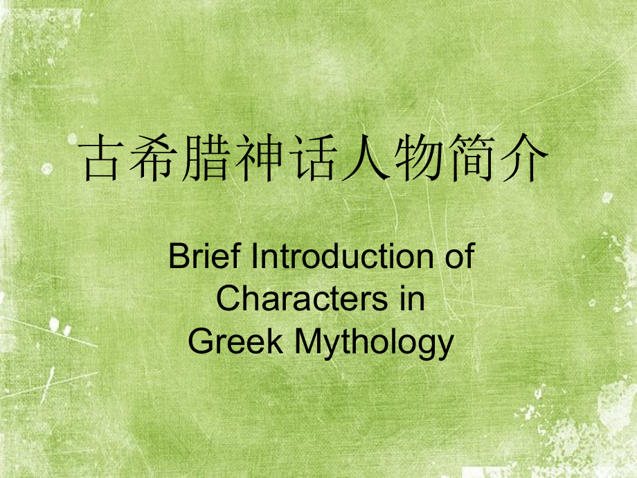 古希腊神话十二主神英文简介.ppt_第1页
