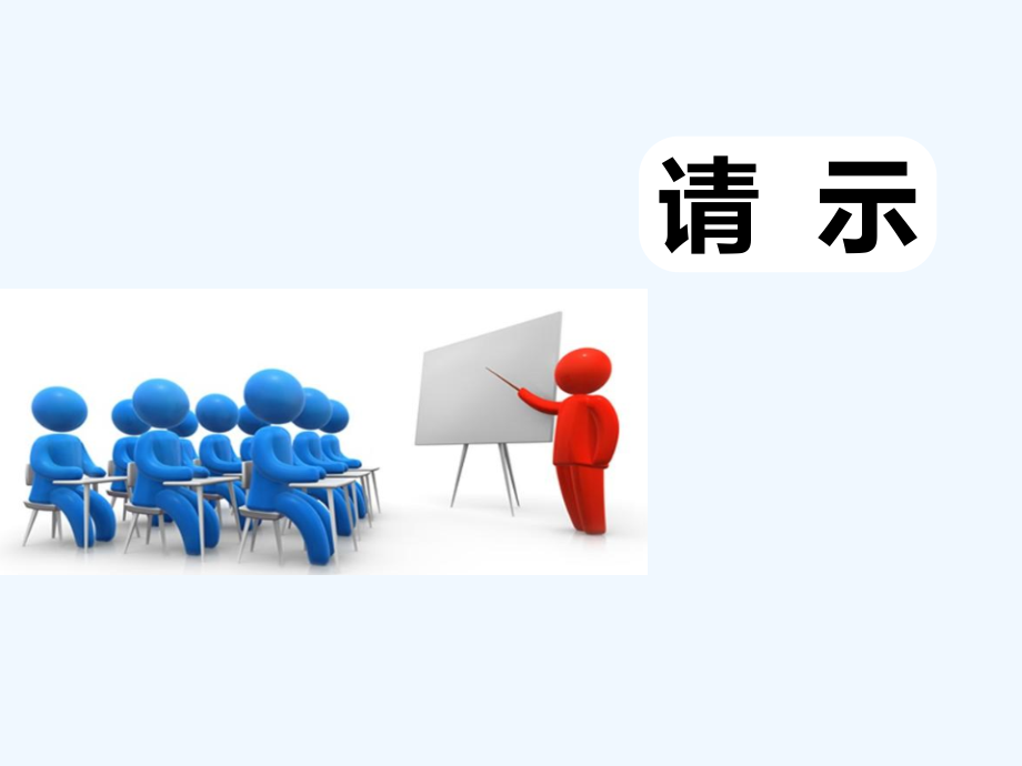 请示课件.ppt_第1页