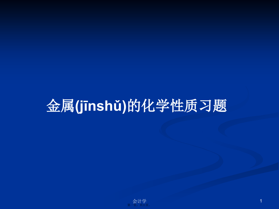 金属的化学性质习题学习教案.pptx_第1页