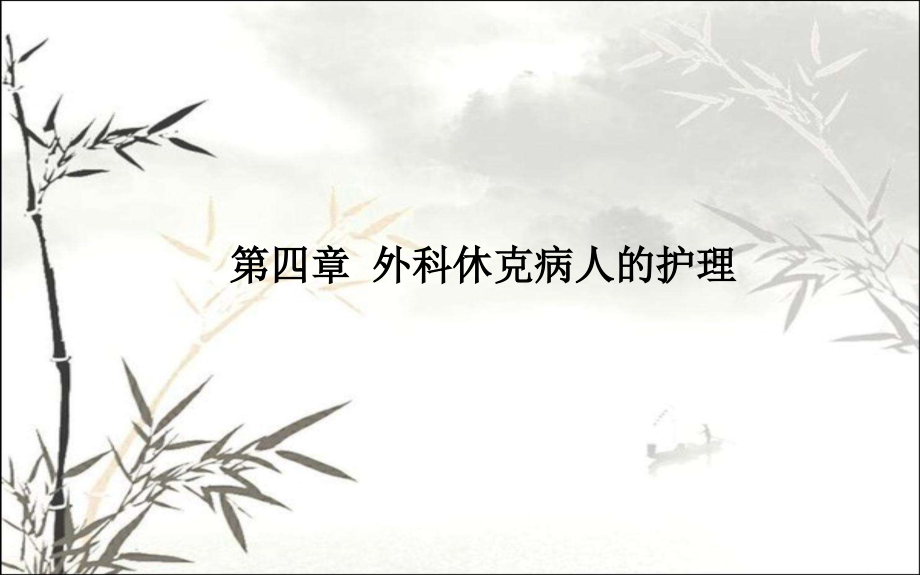 《外科护理》第四章外科休克病人的护理.ppt_第1页