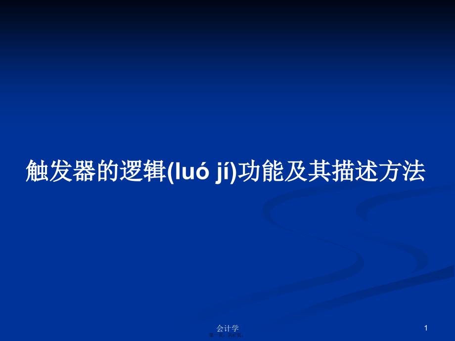 触发器的逻辑功能及其描述方法学习教案.pptx_第1页