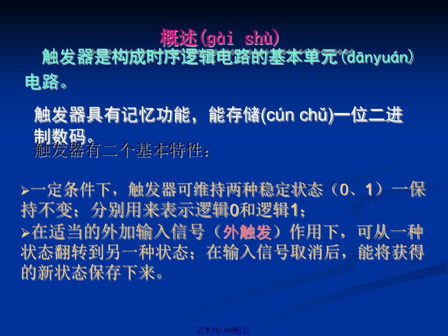 触发器的逻辑功能及其描述方法学习教案.pptx_第2页