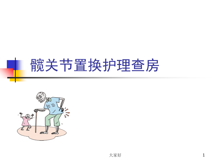 髋关节置换护理查房.ppt_第1页