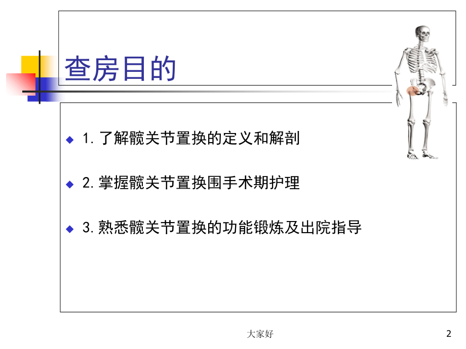 髋关节置换护理查房.ppt_第2页