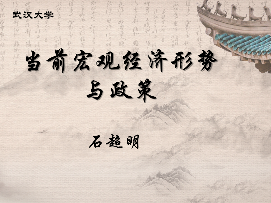 20182019宏观经济形势与政策分析.ppt_第1页