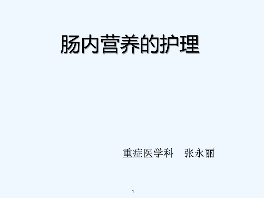 肠内营养的护理要点.ppt_第1页