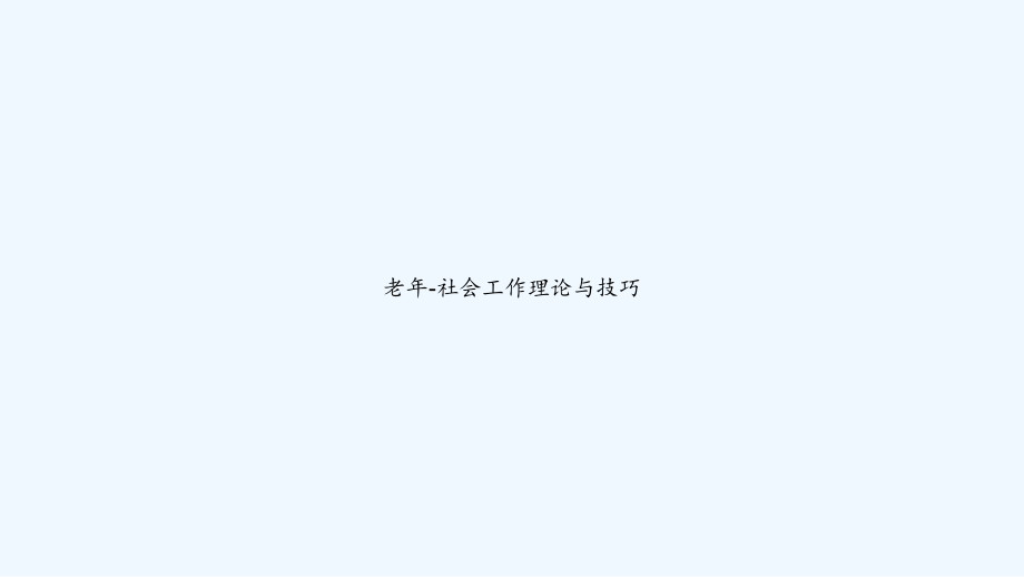 老年社会工作理论与技巧.ppt_第1页