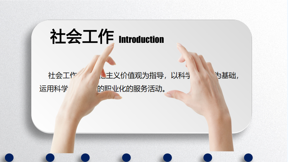 老年社会工作理论与技巧.ppt_第2页