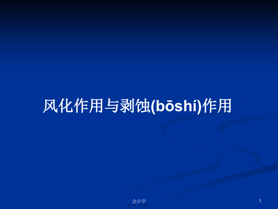 风化作用与剥蚀作用学习教案.pptx_第1页