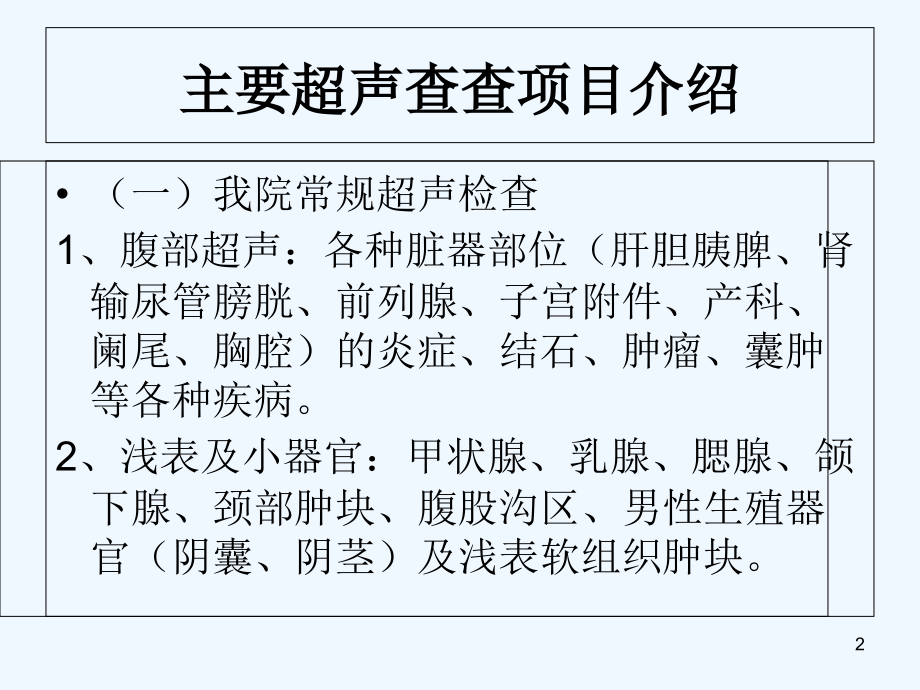 超声检查项目简介.ppt_第2页
