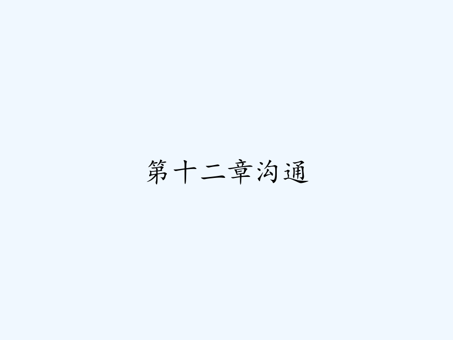 第十二章沟通.pptx_第1页