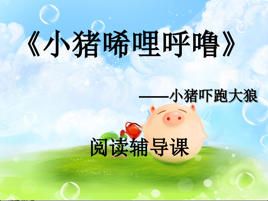 小猪唏哩呼噜公开课课件.ppt_第1页